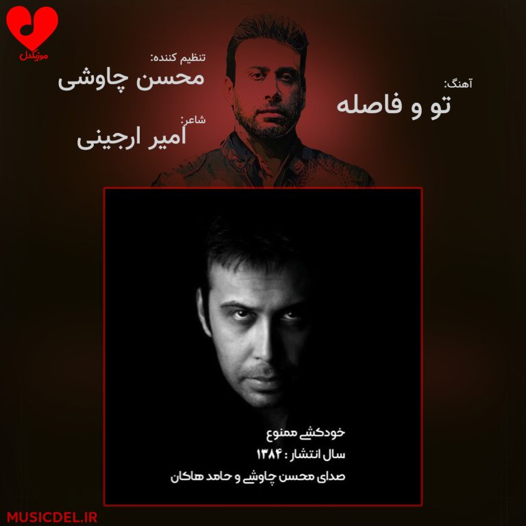 دانلود آهنگ تو و فاصله از محسن چاوشی